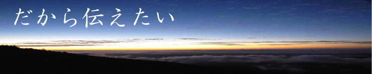 だから伝えたい